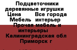 Подцветочники деревянные игрушки. › Цена ­ 1 - Все города Мебель, интерьер » Прочая мебель и интерьеры   . Калининградская обл.,Приморск г.